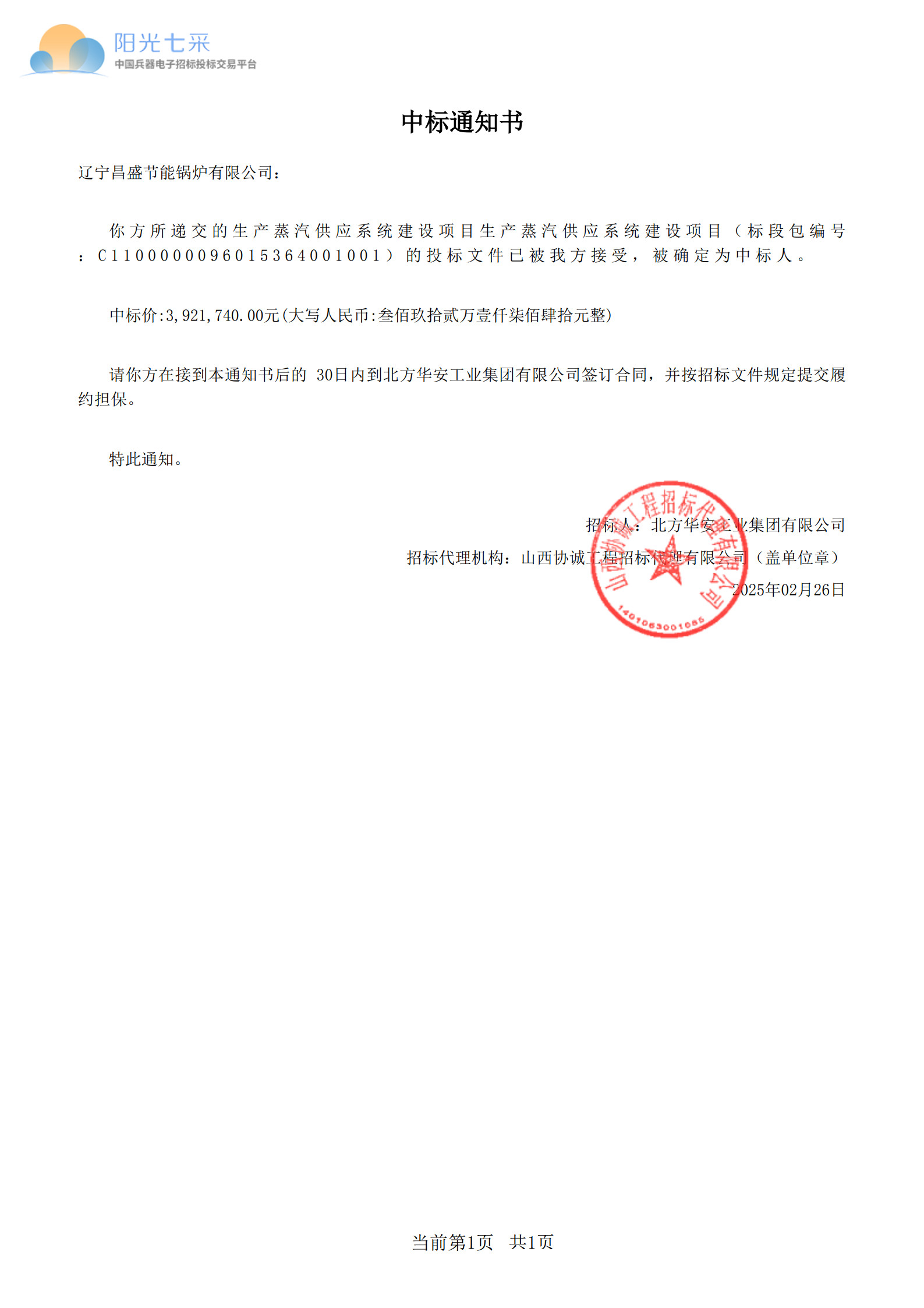 XCZB2025B032--中标通知书-副本_1.jpg